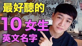 【英文名字】又好聽又有意義的女生英文名字！ [upl. by Winograd]