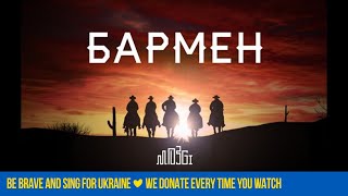 MOZGI  Бармен Lyric Video [upl. by Dalila]