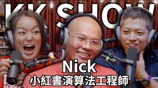 The KK Show  216 小紅書演算法工程師  Nick [upl. by Londoner885]