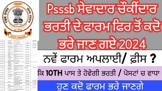 psssb sewadar and chowkidar Form apply 2024  psssb group D bharti 2024  psssb sewadar chowkidar [upl. by Evelinn174]