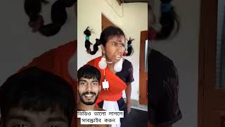 funny comedyreels ytshorts bengali comedy reels viralvideo twindance comedyfilms debate [upl. by Joacima]