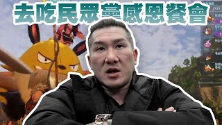 【館長直播完整版】20240124 幻獸帕魯 剛剛去吃民眾黨感恩餐會 [upl. by Chatterjee]