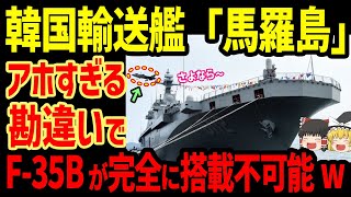 韓国大型輸送艦「馬羅島」アホすぎる勘違いで艦載機F35Bが完全に不可能 [upl. by Bobine]