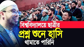 বিশ্ববিদ্যালয়ে ছাত্রীর প্রশ্ন শুনে হাসি থামাতে পারিনি Shaikh Ahmadullah শায়খ আহমাদুল্লাহ [upl. by Lady392]