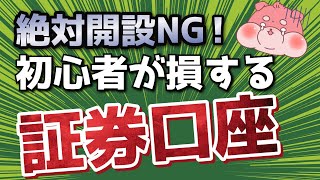 【投資初心者必見】最初に開設すると絶対損する証券口座 [upl. by Troy]