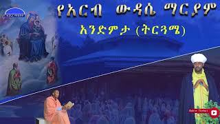 የአርብ ዉዳሴ ማርያም አንድምታ ትርጓሜ Bahre tbebat media [upl. by Gotcher]