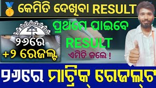 10th RESULT 2 RESULT କେମିତି CHECK କରିବେ how to check the Result result odisha 10th 2 odia [upl. by Hennebery]