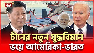 রাডারে ধরা পড়ে না ভয়াবহ যুদ্ধ বিমান আনলো চীন  China Airshow  Ekattor TV [upl. by Oralia]