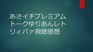 あさイチプレミアムトークゆりあんレトリィバァ視聴感想 [upl. by Kurtis762]