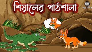 শিয়ালের পাঠশালা । Siyaler Pathsala  Shiyal Pandit  Bangla Cartoon  Thakumar jhuli  Golpo Sagar [upl. by Estrellita449]