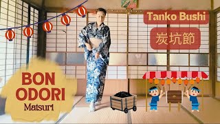 【Tanko Bushi Bon Odori】 炭坑節盆踊り・Coal mine folk song [upl. by Frisse]