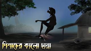 পিশাচের কালো ছায়া  Bhuter Cartoon  Bengali Horror Cartoon  Project Piku [upl. by Velma]