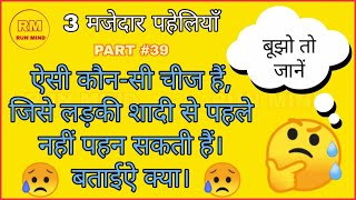 बताईऐ किसी चीज को लड़की शादी से पहले नहीं पहन सकती हैं  3 Majedar Paheliyan Part 39  RUN MIND [upl. by Analos724]