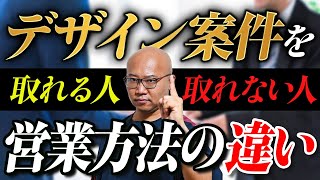 【有料級】WEBデザイン未経験でも高単価案件が獲得できるフリーランスWEBデザイナーになるための営業方法とは？ [upl. by Ecneps]