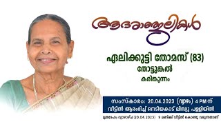 Funeral Service of Alikutty Thomas Thottumkal Karimkunnam [upl. by Dareg142]