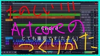 完全私的Artcoreの作り方をざっくり解説してみた [upl. by Eletnahc675]