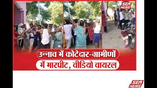 Breaking News  उन्नाव में कोटेदारग्रामीणों में मारपीट वीडियो वायरल  KYC  Unnao  Sea News [upl. by Cynth]