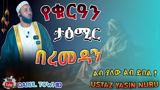 Ustaz Yasin Nuru  ያቁርዓን ታዕሚር በረመዳን New Amharic Dawa ልብ ያለው ልብ ይበል [upl. by Asirac]