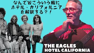 【なんで皆こういう風に解釈する？！】ホテル・カリフォルニア和訳、意味、解説 Explaining the Eagles Hotel California lyrics in Japanese [upl. by Ebanreb329]