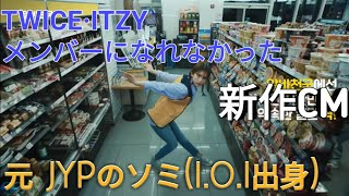 日本語字幕 TWICE·ITZYのメンバーになれなかった元JYP所属のIOIソミの新作CM [upl. by Senaj804]