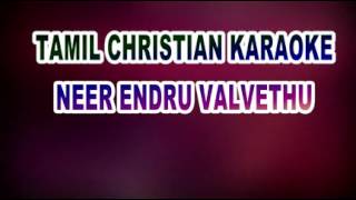 Karaoke 🎤 Neer entu valvethu iraiva tamil christian new [upl. by Ariaet]