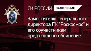 Заместителю генерального директора ГК quotРоскосмосquot и его соучастникам предъявлено обвинение [upl. by Buxton]