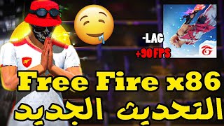 FREE FIRE X86 NEW UPDATE🚀 النسخة التي يبحث عنها جميع اصحاب الأجهزة الضعيفة [upl. by Rebecca442]