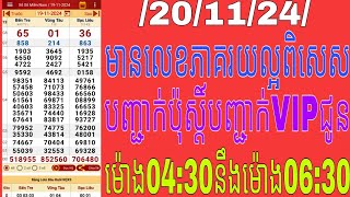 តំរុយឆ្នោតយួន ថ្ងៃទី  201124 Lotteryពីរពីរឆ្នោតយួនឆ្នោតយួនបញ្ជាក់ប៉ុស្តិ៍ឆ្នោតយួនពីរ [upl. by Notlit]