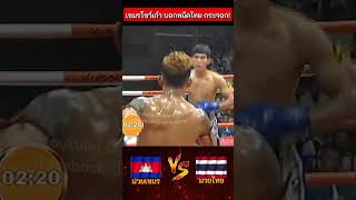 หมัดไทยแค่กาก ๆ พอโดนเข้าเต็มปาก อ่าวไม่อยากลุก 🔥 มวยไทย มวยเขมร muaythai fighting มวยมันส์ [upl. by Miah752]