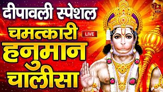 LIVE  श्री हनुमान चालीसा  Hanuman Chalisa  Jai Hanuman Gyan Gun Sagar hanuman chalisa bhajan new [upl. by Ahseekan]