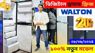 ওয়ালটন ফ্রিজের দাম ২০২৪  Walton Freeze Price In BD  Walton Fridge Price In Bangladesh 2024 [upl. by Eak280]