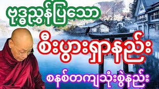 ပါမောက္ခချုပ်ဆရာတော်ဘုရားကြီးဟောကြားတော်မူသော စီးပွားရှာနည်း မှန်စွာသုံး တရားဒေသနာတော် [upl. by Okim402]