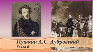 Пушкин АС Дубровский Глава 6 [upl. by Vaasta]