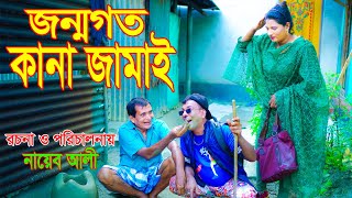 জন্মগত কানা জামাই । অরজিনাল কমেডিয়ান নায়েব আলী ও ভম্বল ভাদাইমা । Comedian Nayeb Ali 2024 [upl. by Nrojb]