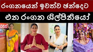 රංගනය අතෑරලා ඡන්දෙ ඉල්ලන ජනප්‍රිය රංගන ශිල්පිනියෝ [upl. by Alletniuq]