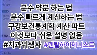 분수 약분 계산하는 법 분수 빠르게 계산하는 법 구강보건통계학 계산 파트 이것보다 쉬운 설명 없음 ⭐️질의 응답 [upl. by Jeremie481]