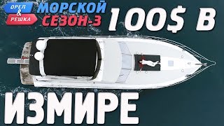 Измир Где спрятали бутылку Орёл и Решка Морской сезон3 [upl. by Evelin]