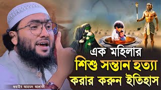 এক মহিলার শিশু সন্তান হত্যা করার করুন ইতিহাস┇শুয়াইব আহমদ আশ্রাফী┇Shuaib Ahmed Ashrafi┇New Waz 2024 [upl. by Merwin]