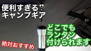 【キャンプ道具】絶対に買った方がよい！ どこにでも付けられるランタンフック マグネット [upl. by Aihseym]