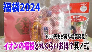 【福袋2024】イオンの福袋開封第二弾！今回は超絶お得な福袋ばかりだった！AEONはとてもいいね！ [upl. by Kristofor481]