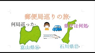 郵便局巡りの旅⑯富山市⑰金沢市です。 [upl. by Willumsen]