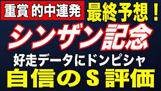 シンザン記念 2020 最終予想！【自信のS評価】！過去の好走データにドンピシャ！【競馬 予想】 [upl. by Moishe]