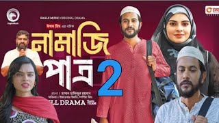 Namazi Patro 2  নামাজি পাত্র ২  Bangla Natok 2024  New Natok  EP2 কবে আসবে দেখুন [upl. by Ahsotal]