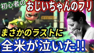 【スプラトゥーン2】おじいちゃんのふりしたら、騙された女性も驚愕 [upl. by Wehhtam]