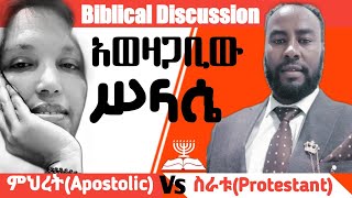 መጽሐፍ ቅዱሳዊ ውይይትProtestant Vs Apostolicapostolicmusic apostolicchurch [upl. by Spooner]