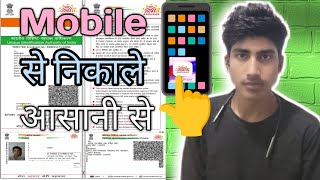 mobile se Aadhar Card kaise download Karen mobile se adhar card kaise download kare mobile number📱 [upl. by Krys]