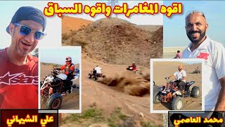 اقوى مغامره وسباق 🫡بينعلي الشيهاني banshee350 R1 ومحمد العاصمي [upl. by Oirromed]