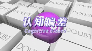 How Cognitive Biases Influence Your Decisions 认知偏差如何影响你的决策 [upl. by Eniamrehc]