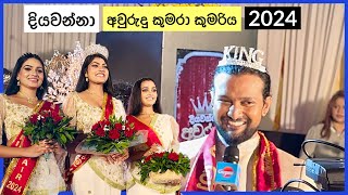 මෙන්න quotදියවන්නා අවුරුදු කුමරා කුමරිය 2024quot  Diyawanna Awurudu Kumara Kumariya 2024 [upl. by Haily584]