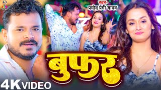 Video  बुफ़र  Pramod Premi Yadav amp FtSoumya Pandey  Woofar  New Bawal Bhojpuri Song 2024 [upl. by Nema]